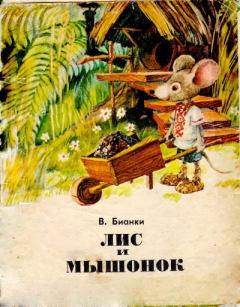 Обложка книги - Лис и мышонок - Виталий Валентинович Бианки