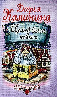 Обложка книги - Целый вагон невест - Дарья Александровна Калинина