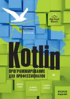 Книга - Kotlin. Программирование для профессионалов. Дэвид Гринхол - прочитать в Литвек