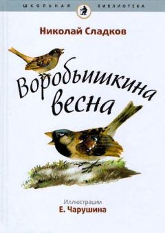 Обложка книги - Воробьишкина весна - Евгений Иванович Чарушин