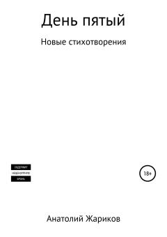 Обложка книги - День пятый - Анатолий Жариков