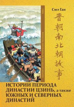 Обложка книги - Том 6. Истории периода династии Цзинь, а также Южных и Северных династий - Ган Сюэ