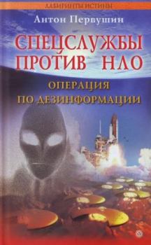 Обложка книги - Спецслужбы против НЛО - Антон Иванович Первушин