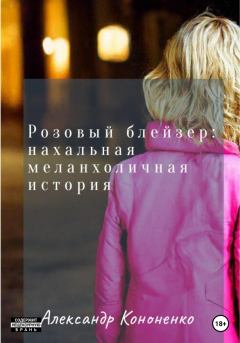 Книга - Розовый блейзер: нахальная меланхоличная история. Александр Кононенко - читать в ЛитВек