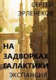 Обложка книги - Экспансия (СИ) - Сергей Сергеевич Эрленеков