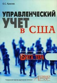 Обложка книги - Управленческий учет в США - Ольга Сергеевна Красова