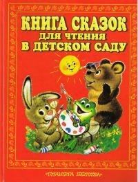 Обложка книги - Книга сказок для чтения в детском саду - Михаил Александрович Булатов