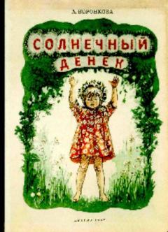 Обложка книги - Солнечный денёк - Любовь Федоровна Воронкова