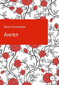 Книга - Ангел. Анна Николаевна Качкалова - читать в Литвек