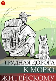 Обложка книги - Трудная дорога к морю житейскому - Иван Александрович Мордвинкин