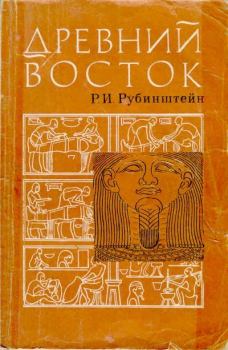Обложка книги - Древний Восток - Ревекка Ионовна Рубинштейн