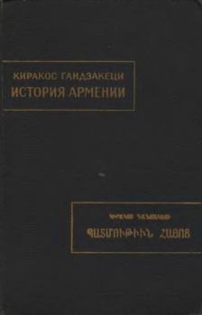 Книга - История Армении. Киракос Гандзакеци - читать в Литвек