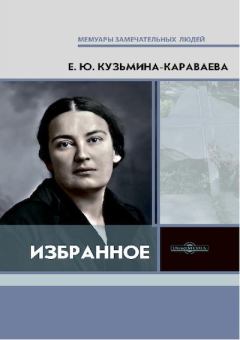 Книга - Избранное. Елизавета Юрьевна Кузьмина-Караваева - читать в Литвек