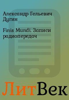 Обложка книги - Finis Mundi. Записи радиопередач - Александр Гельевич Дугин