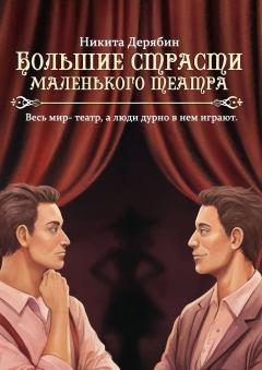 Обложка книги - Большие страсти маленького театра - Никита Дерябин