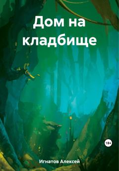 Обложка книги - Дом на кладбище - Алексей Игнатов
