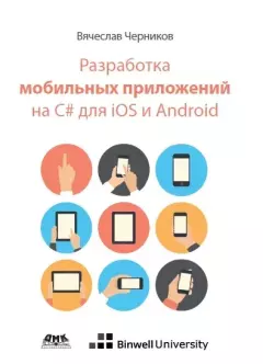 Книга - Разработка мобильных приложений на C# для iOS и Android. Вячеслав Черников - читать в Литвек