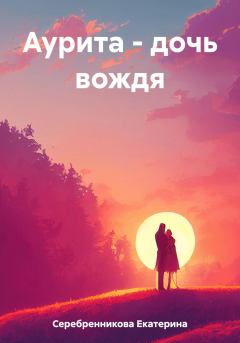 Обложка книги - Аурита – дочь вождя - Екатерина Серебренникова