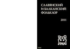 Книга - Славянский и балканский фольклор. Александр Викторович Гура - прочитать в Литвек
