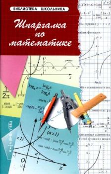 Книга - Шпаргалка по математике. С. Г. Хорошавина - прочитать в Литвек