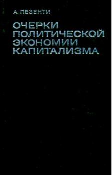 Книга - Очерки политической экономии капитализма. Том II. Антонио Пезенти - прочитать в Литвек