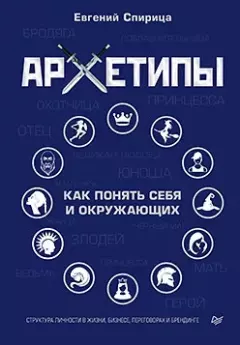 Обложка книги - Архетипы. Как понять себя и окружающих - Евгений Спирица