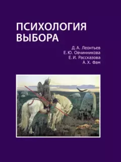 Обложка книги - Психология выбора - Елена И. Рассказова