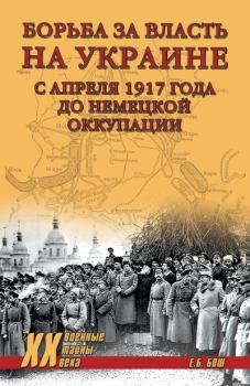 Обложка книги - Борьба за власть на Украине с апреля 1917 года до немецкой оккупации - Евгения Богдановна Бош