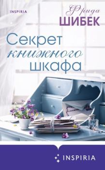 Обложка книги - Секрет книжного шкафа - Фрида Шибек