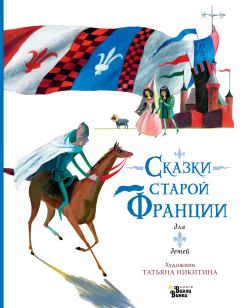 Обложка книги - Сказки старой Франции - Ольга Тихонова
