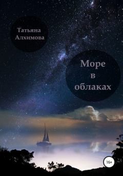 Обложка книги - Море в облаках - Татьяна Алхимова