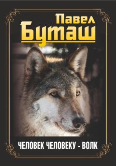 Обложка книги - Человек человеку – волк - Павел Буташ