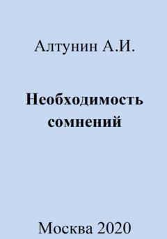 Обложка книги - Необходимость сомнений - Александр Иванович Алтунин