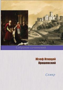 Обложка книги - Семко - Юзеф Игнаций Крашевский
