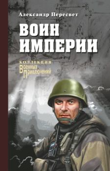 Обложка книги - Воин империи - Александр Анатольевич Пересвет