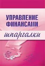Обложка книги - Управление финансами - Юлия Анатольевна Дараева