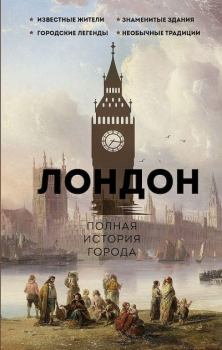 Обложка книги - Лондон. Полная история города - Джейми Салливан