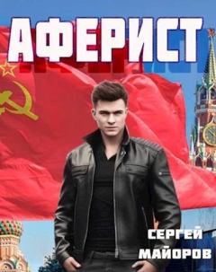 Обложка книги - Аферист (СИ) - Сергей Майоров