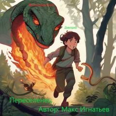 Обложка книги - Переселенец - Макс Игнатьев