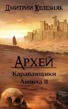 Обложка книги - Караванщики Анвила II - Дмитрий Железняк
