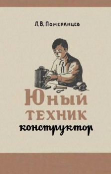Книга - Юный техник-конструктор. Л. В. Померанцев - читать в Литвек