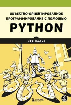 Обложка книги - Объектно-ориентированное программирование с помощью Python - Ирв Кальб