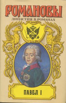 Обложка книги - Павел I - Евгений Петрович Карнович