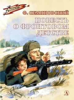 Книга - Повесть о фронтовом детстве. Феликс Михайлович Семяновский - читать в Литвек