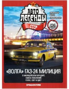 Книга - "Волга" ГАЗ-24 милиция.  журнал «Автолегенды СССР» - прочитать в Литвек