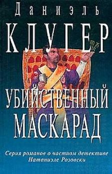Книга - Убийственный маскарад. Даниэль Мусеевич Клугер - читать в Литвек