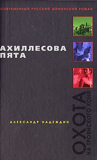 Книга - Ахиллесова пята. Александр Надеждин - читать в Литвек