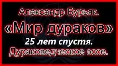 Книга - Мир дураков 2. Двадцать пять лет спустя. Александр Владимирович Бурьяк (Bouriac) - читать в Литвек