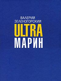 Обложка книги - ULTRAмарин - Валерий Владимирович Зеленогорский