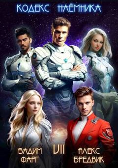 Книга - Кодекс Наемника. Том 7 - Вадим Фарг - скачать Обложка книги - Кодекс Наемника. Том 7 - Вадим Фарг
